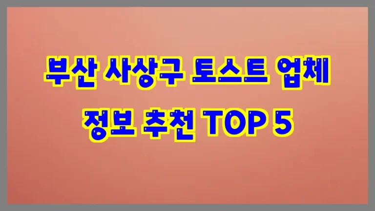 부산 사상구 토스트 업체 정보 추천 TOP 5