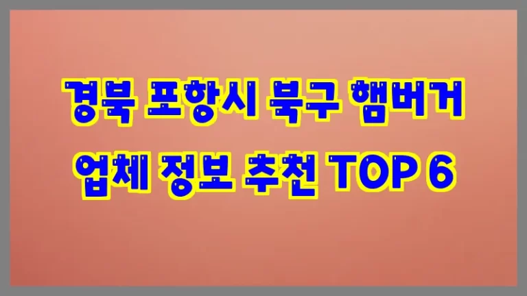 경북 포항시 북구 햄버거 업체 정보 추천 TOP 6