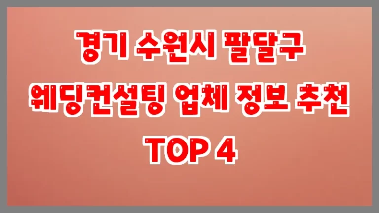 경기 수원시 팔달구 웨딩컨설팅 업체 정보 추천 TOP 4