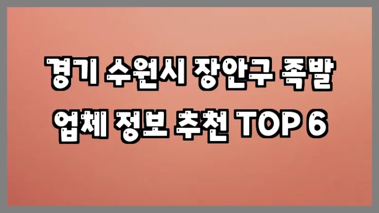 경기 수원시 장안구 족발 업체 정보 추천 TOP 6