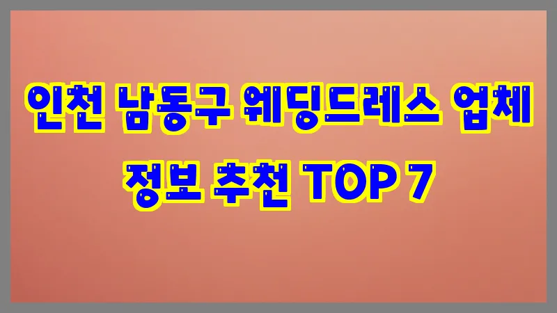 인천 남동구 웨딩드레스