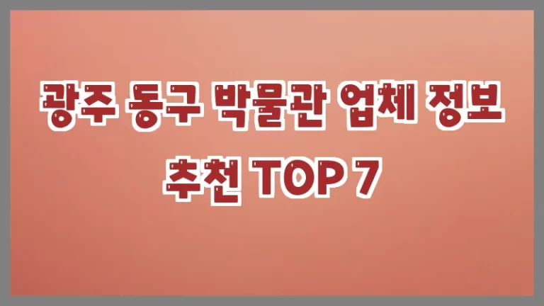 광주 동구 박물관 업체 정보 추천 TOP 7