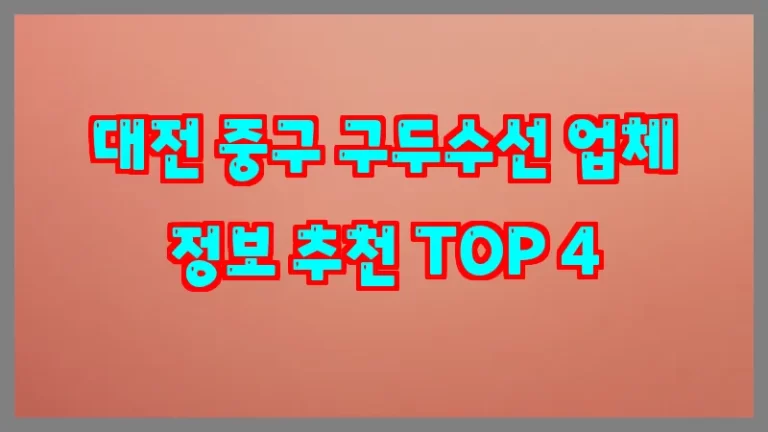 대전 중구 구두수선 업체 정보 추천 TOP 4