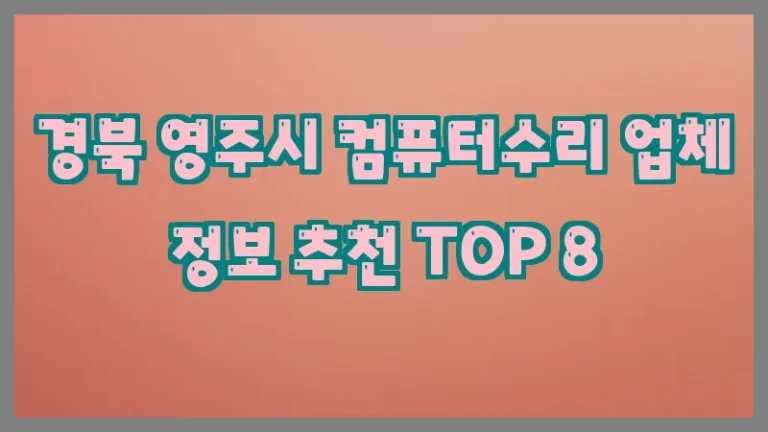 경북 영주시 컴퓨터수리 업체 정보 추천 TOP 8