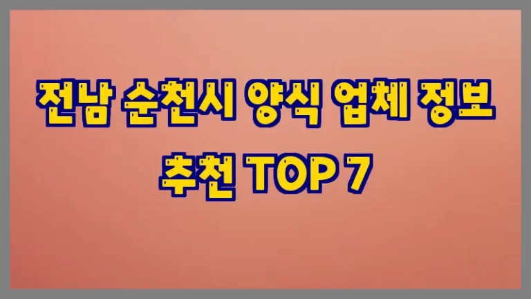 전남 순천시 양식 업체 정보 추천 TOP 7