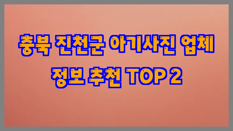충북 진천군 아기사진