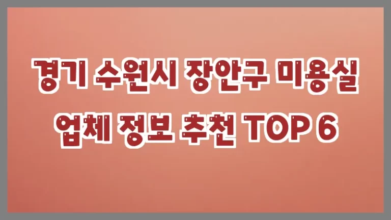 경기 수원시 장안구 미용실 업체 정보 추천 TOP 6