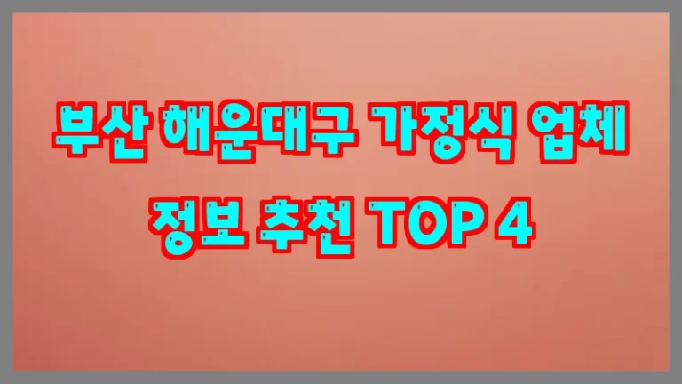 부산 해운대구 가정식 업체 정보 추천 TOP 4