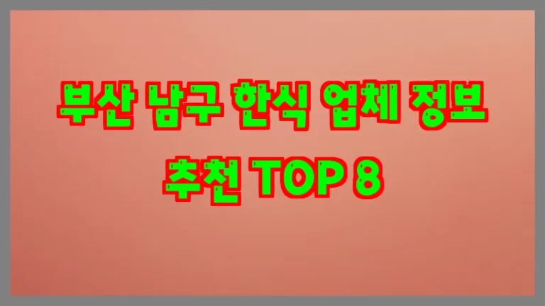 부산 남구 한식 업체 정보 추천 TOP 8