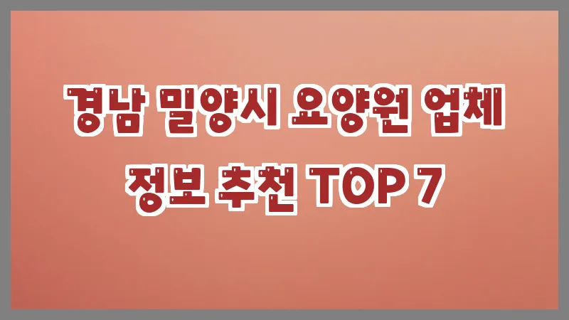 경남 밀양시 요양원