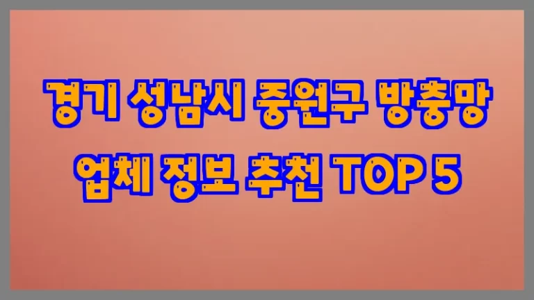 경기 성남시 중원구 방충망 업체 정보 추천 TOP 5
