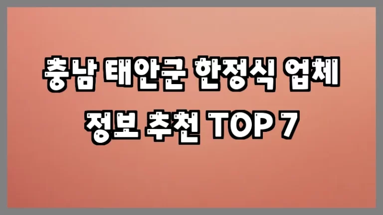 충남 태안군 한정식 업체 정보 추천 TOP 7