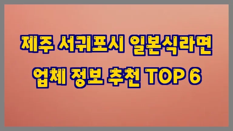 제주 서귀포시 일본식라면 업체 정보 추천 TOP 6