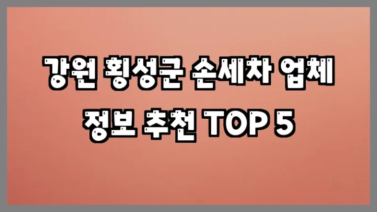 강원 횡성군 손세차 업체 정보 추천 TOP 5