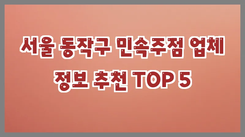 서울 동작구 민속주점