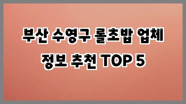 부산 수영구 롤초밥 업체 정보 추천 TOP 5