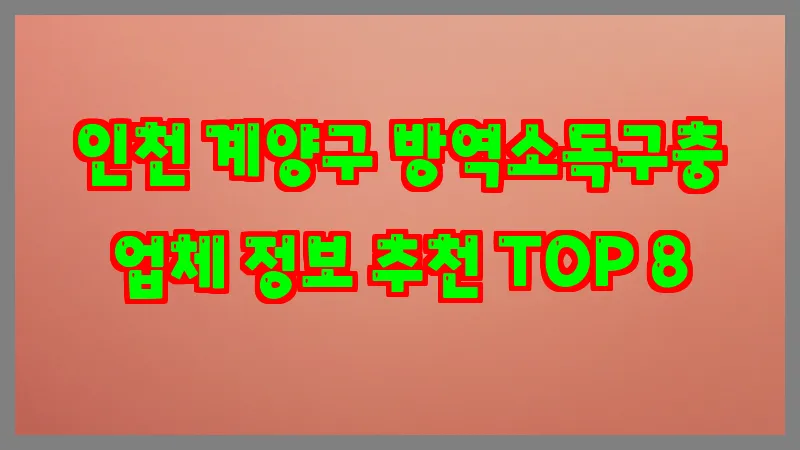인천 계양구 방역소독구충