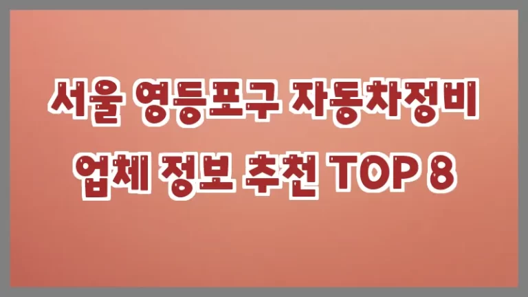 서울 영등포구 자동차정비 업체 정보 추천 TOP 8