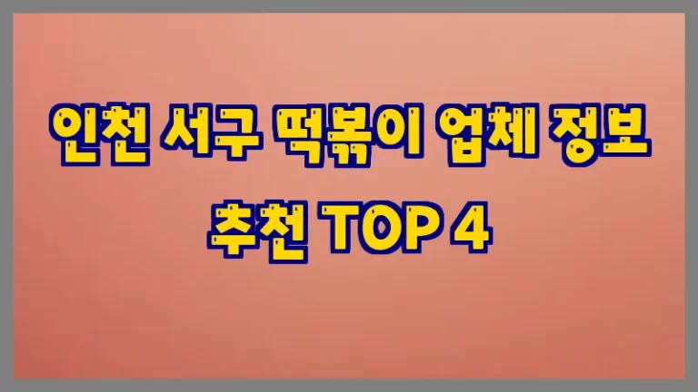 인천 서구 떡볶이 업체 정보 추천 TOP 4