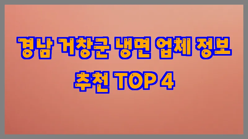 경남 거창군 냉면