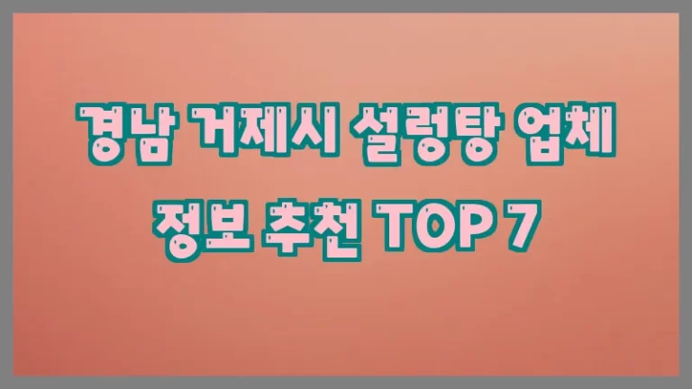 경남 거제시 설렁탕 업체 정보 추천 TOP 7