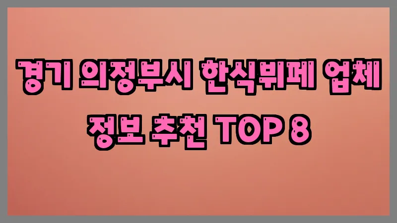 경기 의정부시 한식뷔페 업체 정보 추천 TOP 8