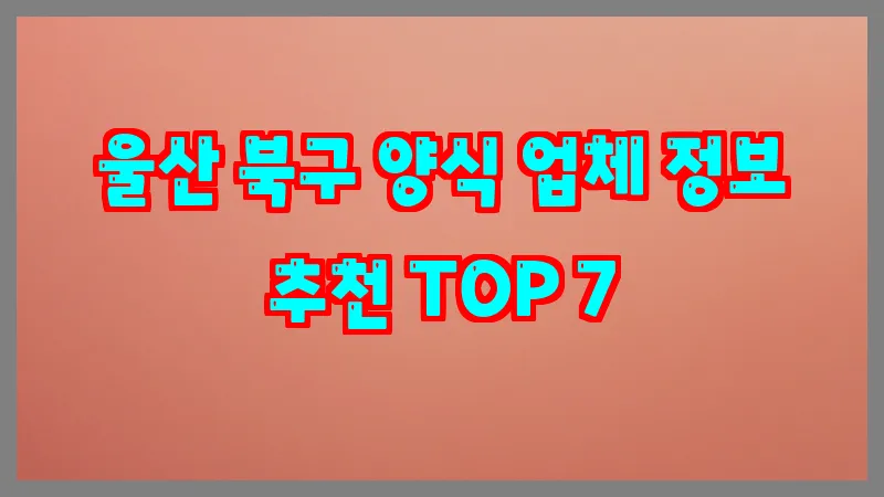 울산 북구 양식 업체 정보 추천 TOP 7
