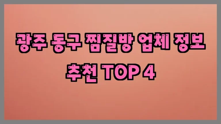 광주 동구 찜질방 업체 정보 추천 TOP 4