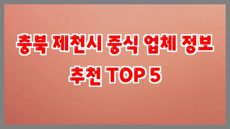 충북 제천시 중식 업체 정보 추천 TOP 5