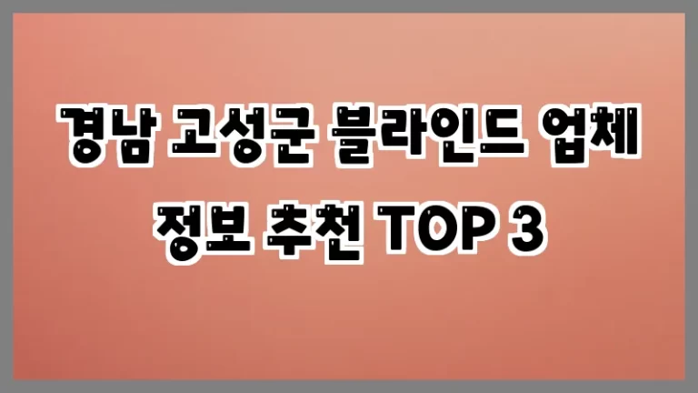 경남 고성군 블라인드 업체 정보 추천 TOP 3