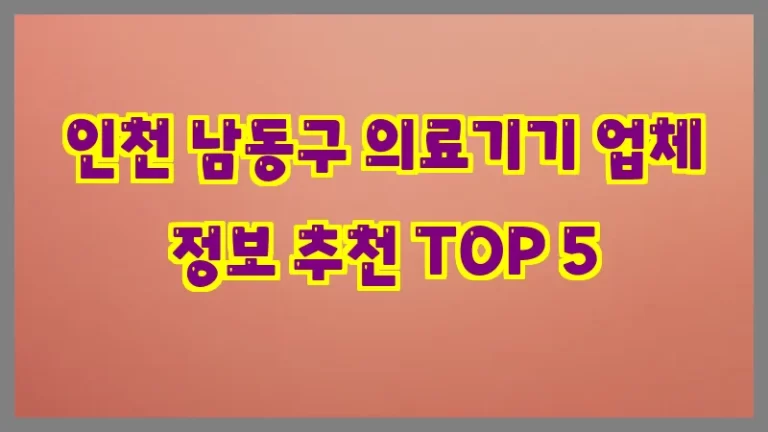인천 남동구 의료기기 업체 정보 추천 TOP 5