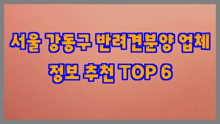 서울 강동구 반려견분양 업체 정보 추천 TOP 6