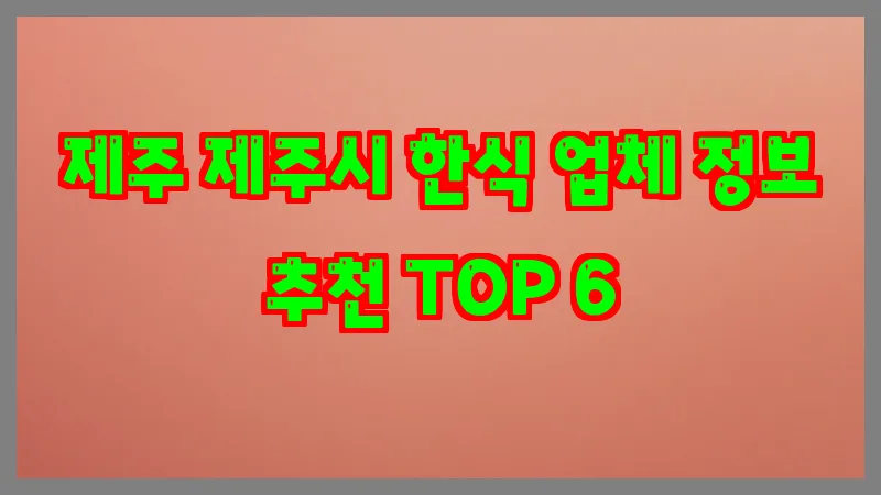 제주 제주시 한식