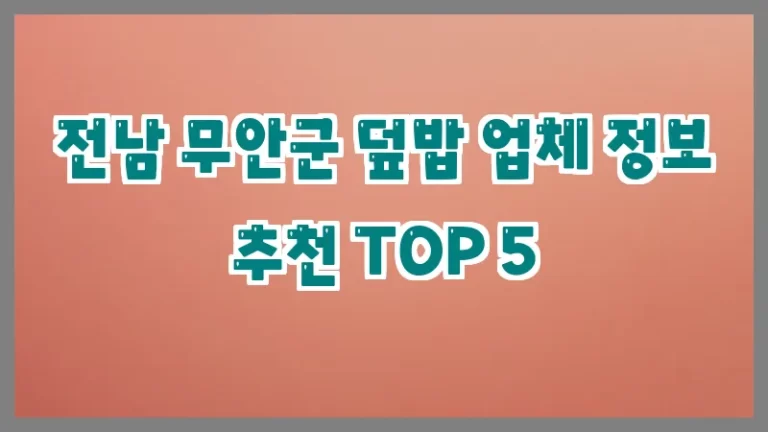 전남 무안군 덮밥 업체 정보 추천 TOP 5