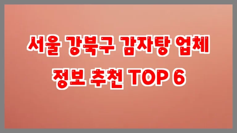 서울 강북구 감자탕 업체 정보 추천 TOP 6