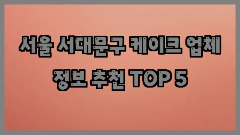 서울 서대문구 케이크 업체 정보 추천 TOP 5