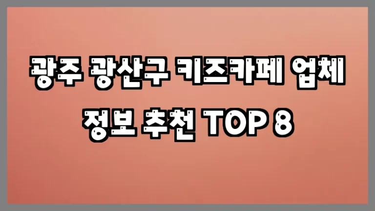 광주 광산구 키즈카페 업체 정보 추천 TOP 8