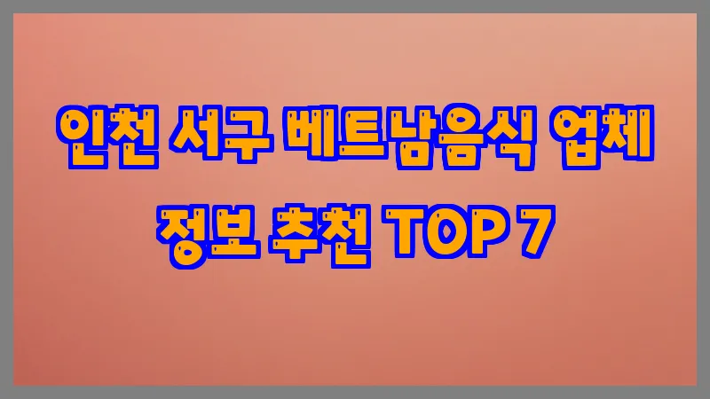 인천 서구 베트남음식
