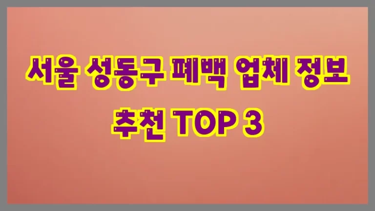 서울 성동구 폐백 업체 정보 추천 TOP 3
