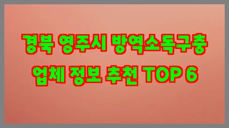경북 영주시 방역소독구충 업체 정보 추천 TOP 6
