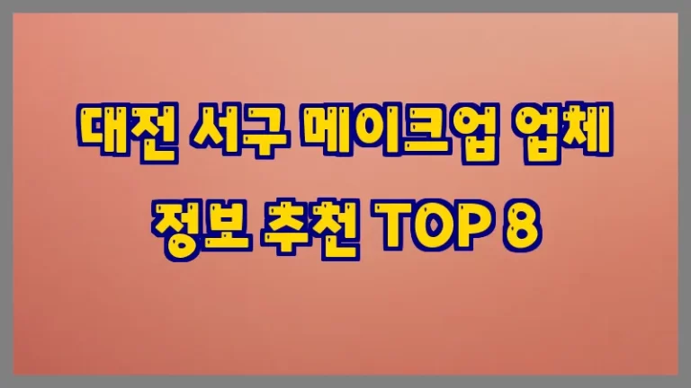 대전 서구 메이크업 업체 정보 추천 TOP 8