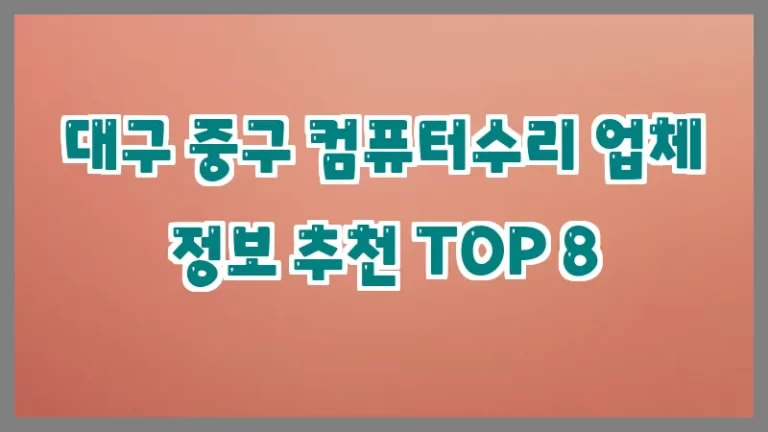 대구 중구 컴퓨터수리 업체 정보 추천 TOP 8
