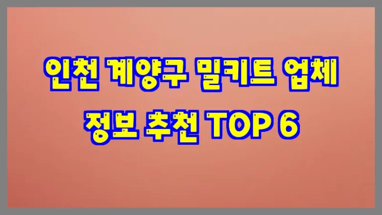 인천 계양구 밀키트 업체 정보 추천 TOP 6