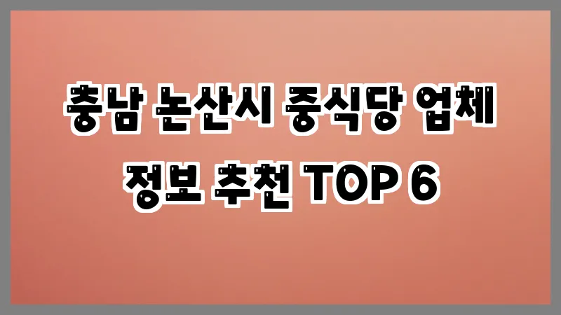 충남 논산시 중식당