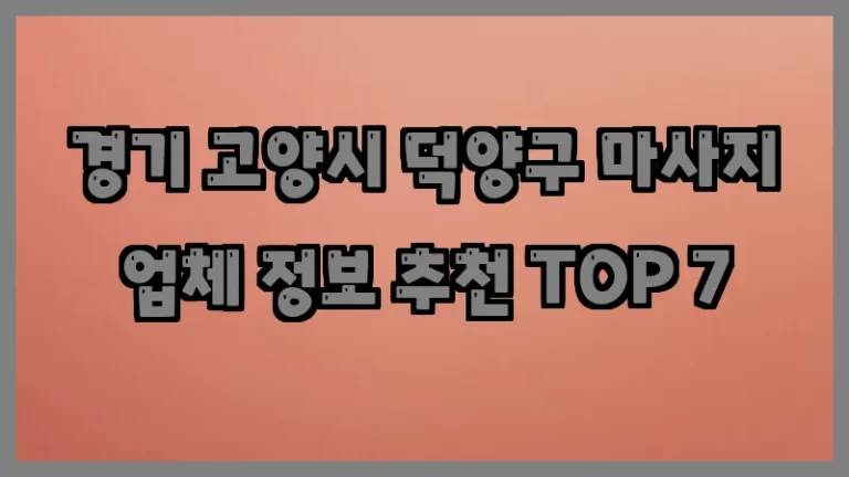 경기 고양시 덕양구 마사지 업체 정보 추천 TOP 7