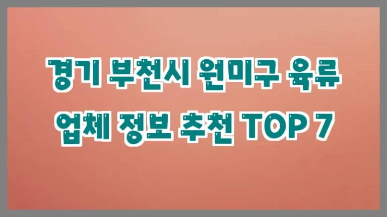 경기 부천시 원미구 육류 업체 정보 추천 TOP 7