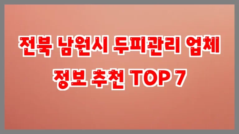 전북 남원시 두피관리 업체 정보 추천 TOP 7