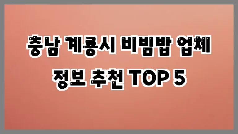 충남 계룡시 비빔밥 업체 정보 추천 TOP 5