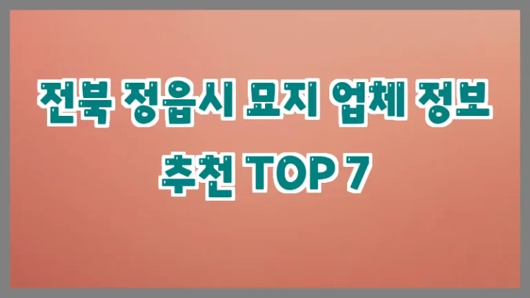 전북 정읍시 묘지 업체 정보 추천 TOP 7