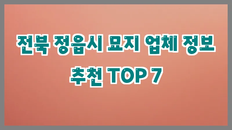 전북 정읍시 묘지